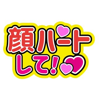 セクシー ゾーン(Sexy Zone)の顔ハートセクゾSexyZoneファンサうちわ文字中島健人松島聡佐藤勝利菊池風磨(アイドルグッズ)