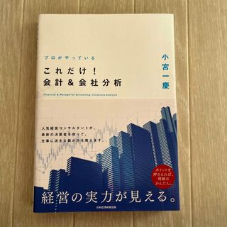 プロがやっているこれだけ！会計＆会社分析(ビジネス/経済)