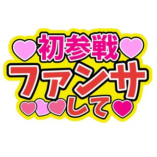 ジャニーズ(Johnny's)の初参戦 ちゃか ファンサうちわ文字 トラジャTravisJapan 宮近海斗(アイドルグッズ)