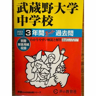 武蔵野大学中学校　過去問（声の教育社）(語学/参考書)