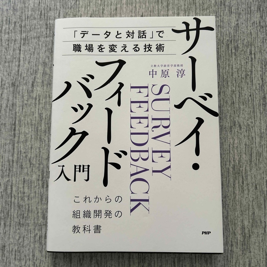 サーベイフィードバック入門 エンタメ/ホビーの本(ビジネス/経済)の商品写真