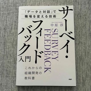 サーベイフィードバック入門(ビジネス/経済)