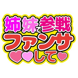 セクシー ゾーン(Sexy Zone)の姉妹参戦 セクゾSexyZoneファンサうちわ文字中島健人松島聡佐藤勝利菊池風磨(アイドルグッズ)