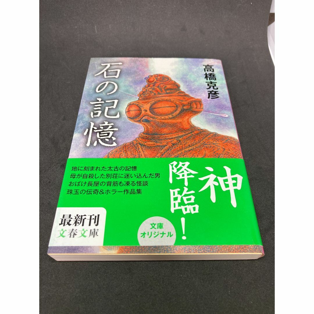 石の記憶 （文春文庫　た２６－１７） 高橋克彦／著 エンタメ/ホビーの本(文学/小説)の商品写真