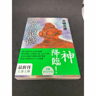 石の記憶 （文春文庫　た２６－１７） 高橋克彦／著(文学/小説)