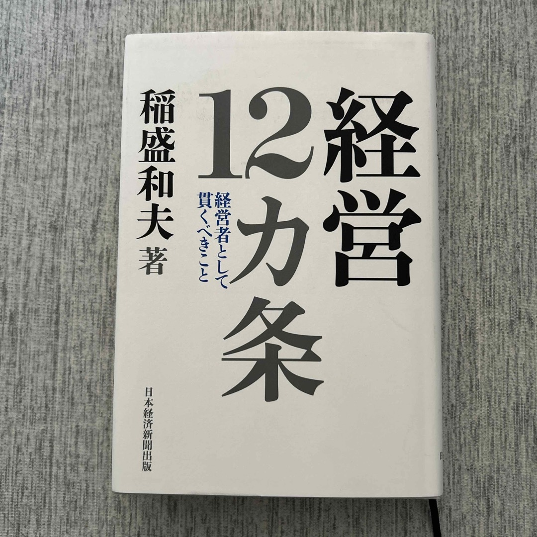 えっちゃん様専用　経営１２カ条 エンタメ/ホビーの本(ビジネス/経済)の商品写真