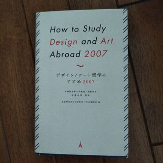 デザイン／ア－ト留学のすすめ　2007　武蔵野美術大学(アート/エンタメ)