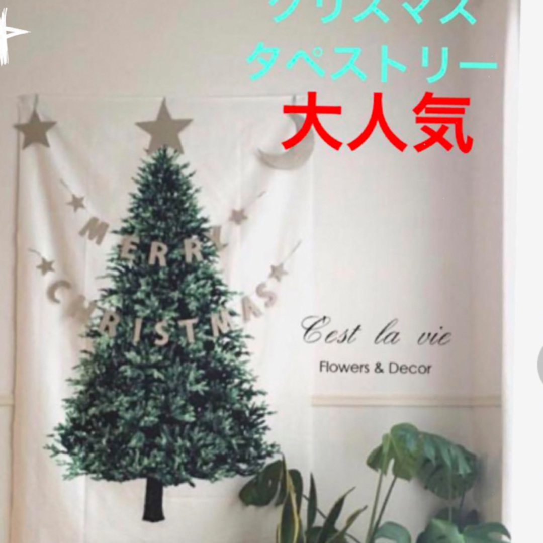 Xmasタペストリー　特大サイズ　クリスマスツリー 北欧　壁飾り 室内装飾 エンタメ/ホビーの美術品/アンティーク(絵画/タペストリー)の商品写真