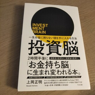 投資脳　一生お金に困らない頭を手に入れる方法(ビジネス/経済)