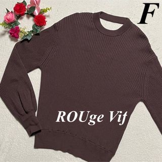 ルージュヴィフ(Rouge vif)の【美品】ROUge Vif ♡ウール100%長袖セーター　ブラウン系　F 即発送(ニット/セーター)