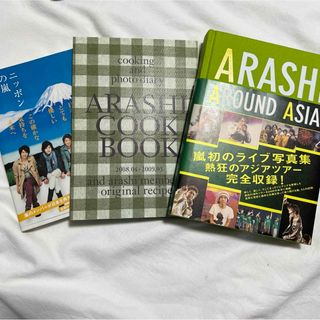 アラシ(嵐)の嵐　写真集　セット(アイドルグッズ)