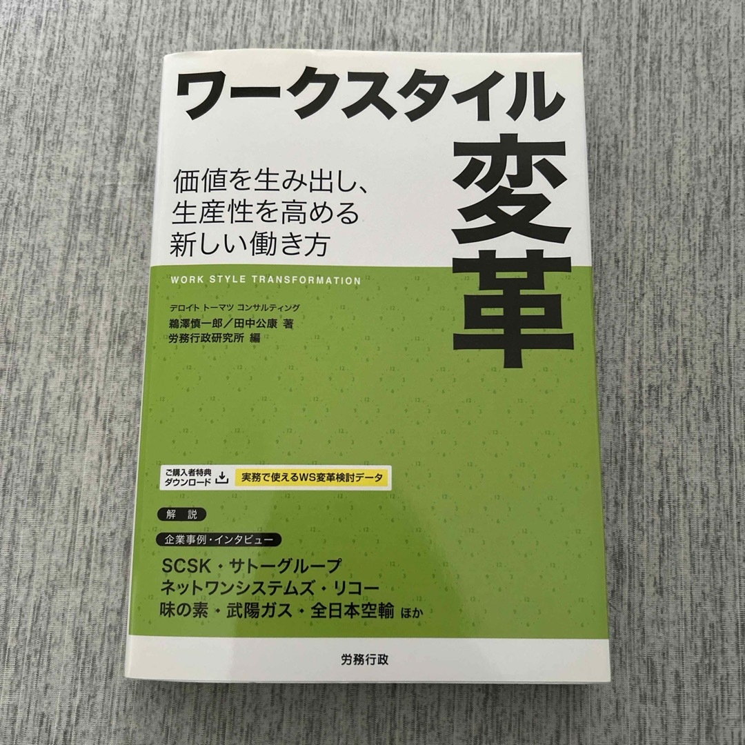 ワ－クスタイル変革 エンタメ/ホビーの本(ビジネス/経済)の商品写真