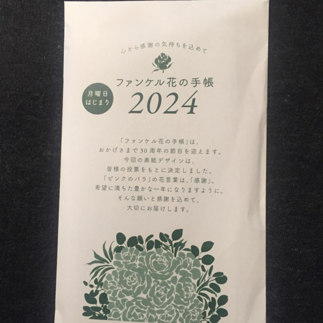 FANCL(ファンケル)のファンケル 花の手帳 未使用 月曜始まり 2024 インテリア/住まい/日用品の文房具(カレンダー/スケジュール)の商品写真