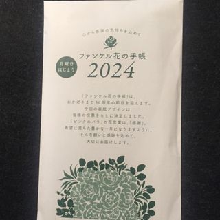 ファンケル(FANCL)のファンケル 花の手帳 未使用 月曜始まり 2024(カレンダー/スケジュール)