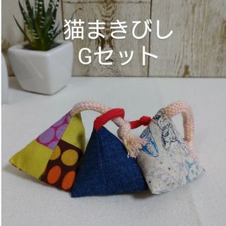 猫まきびし　猫テトラ　Gセット(おもちゃ/ペット小物)