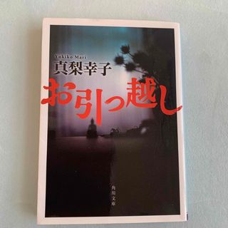 カドカワショテン(角川書店)のお引っ越し　真梨幸子(文学/小説)