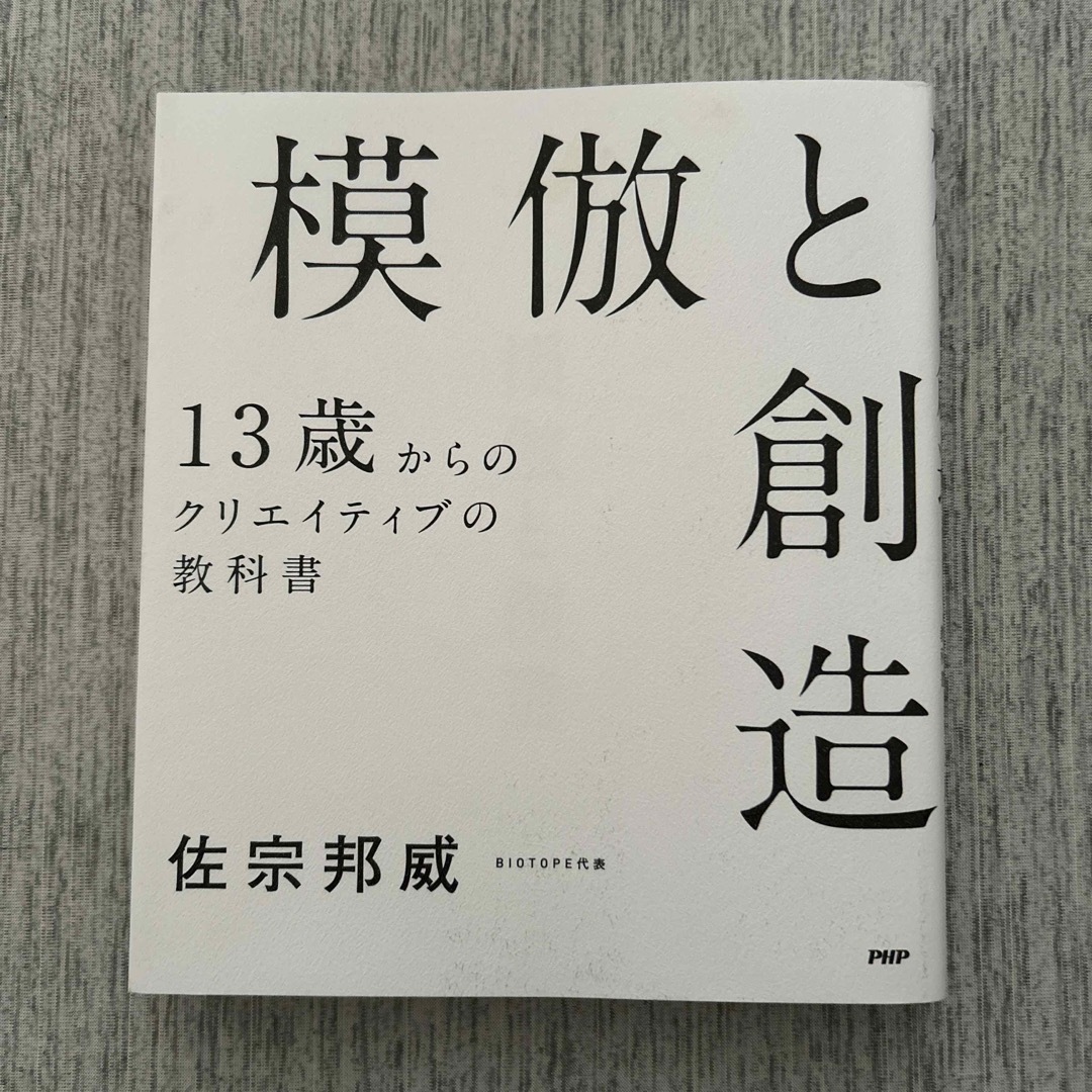 模倣と創造 エンタメ/ホビーの本(ビジネス/経済)の商品写真