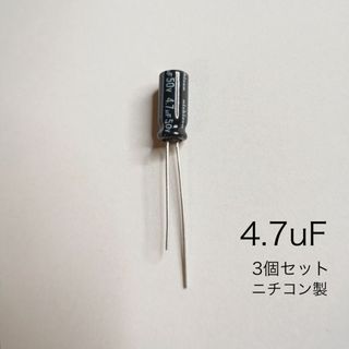 4.7μF 50V アルミニウム電解コンデンサ　ニチコン製　3個(エフェクター)