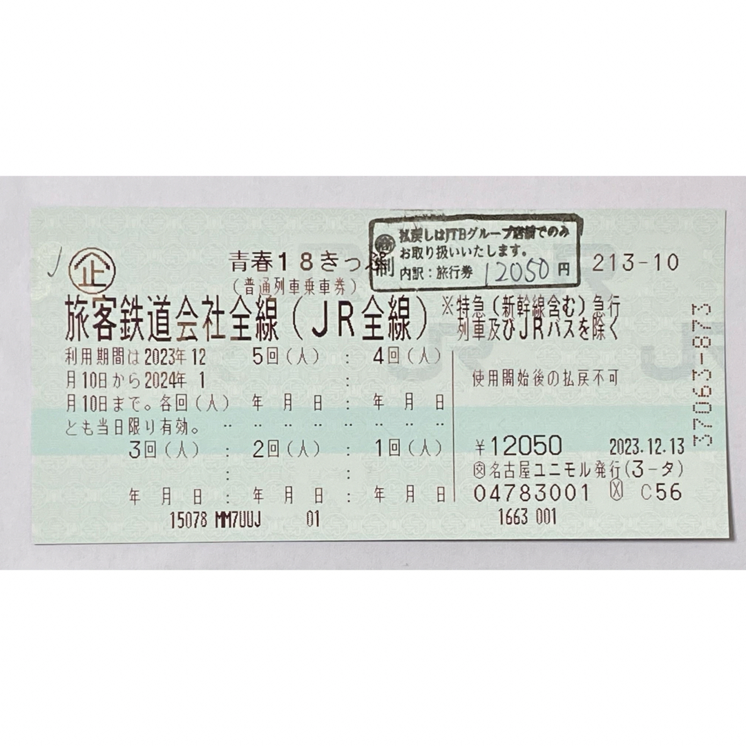 青春18きっぷ 残り3回分 返却不要 ３回鉄道乗車券