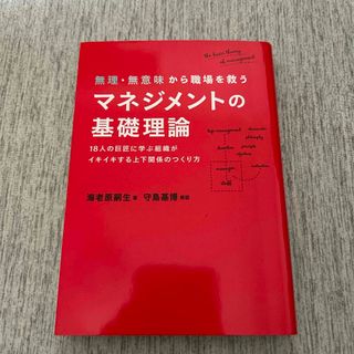 無理・無意味から職場を救うマネジメントの基礎理論(ビジネス/経済)