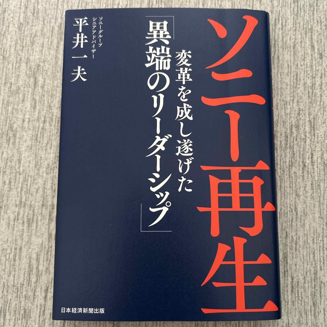 日経BP(ニッケイビーピー)のソニー再生 エンタメ/ホビーの本(その他)の商品写真