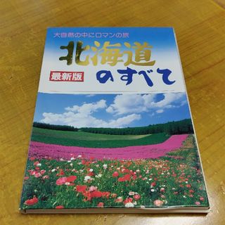 北海道のすべて　２８枚　ポストカード　写真　カード　風景　景色　夜景　旅行(使用済み切手/官製はがき)