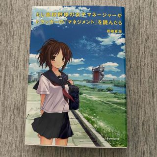 ダイヤモンドシャ(ダイヤモンド社)のもし高校野球の女子マネ－ジャ－がドラッカ－の『マネジメント』を読んだら(その他)