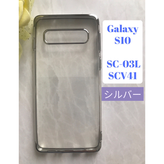 ギャラクシー(Galaxy)のGalaxyS10  シルバー　銀　シンプル　メタリック感フレームTPUケース(Androidケース)