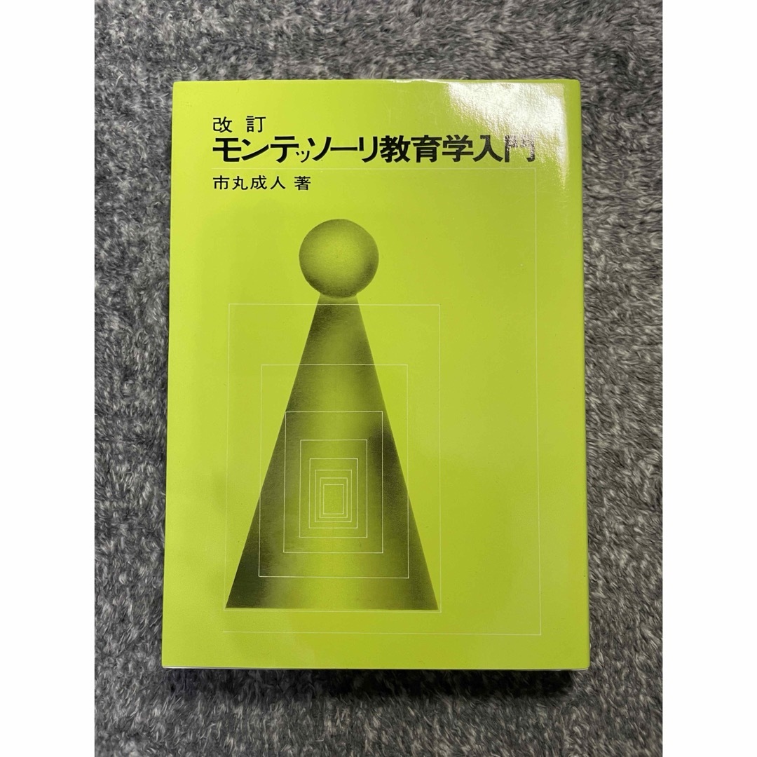 モンテッソーリ教育学入門　学研 エンタメ/ホビーの本(住まい/暮らし/子育て)の商品写真