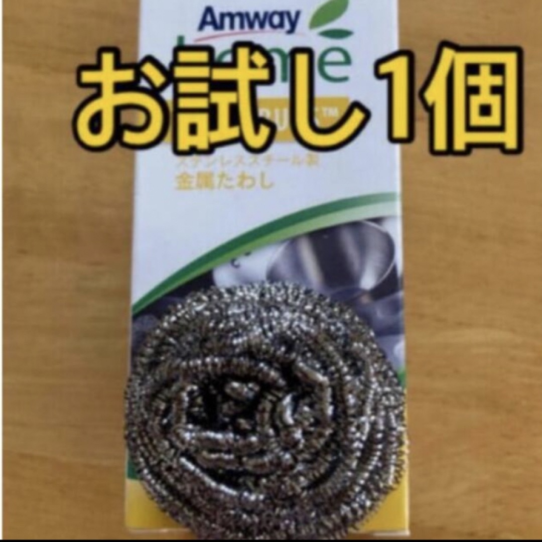 Amway(アムウェイ)のアムウェイ 金属 たわし　スクラブバッズ　ポイント消費　お試しバラ売り1個　 インテリア/住まい/日用品のキッチン/食器(収納/キッチン雑貨)の商品写真