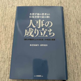 hana様専用　名著１７冊の著者との往復書簡で読み解く人事の成り立ち(ビジネス/経済)