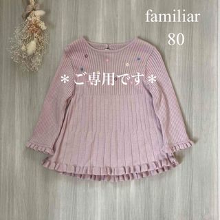 ファミリア(familiar)の【ミセスキャッツさま2点おまとめご専用です】(ニット/セーター)