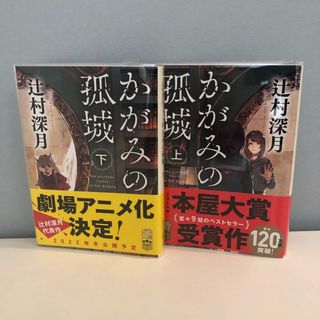 ポプラシャ(ポプラ社)のかがみの孤城　上下巻セット　ポプラ文庫　(その他)