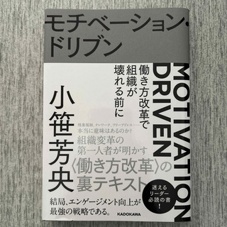 カドカワショテン(角川書店)のモチベーション・ドリブン(ビジネス/経済)