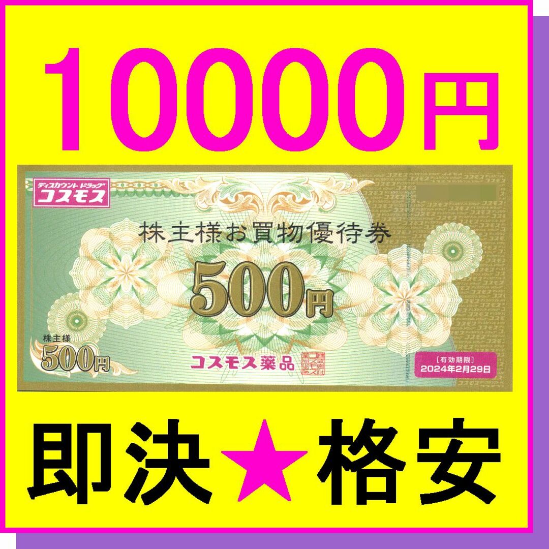 国内正規品通販 コスモス薬品 株主優待券『500円券×20枚（10000円分