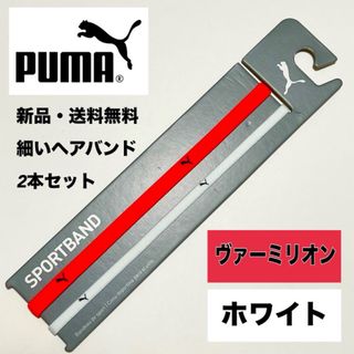 プーマ(PUMA)の新品・送料無料 PUMA 細いヘアバンド 2本セット ヴァーミリオン　ホワイト(その他)