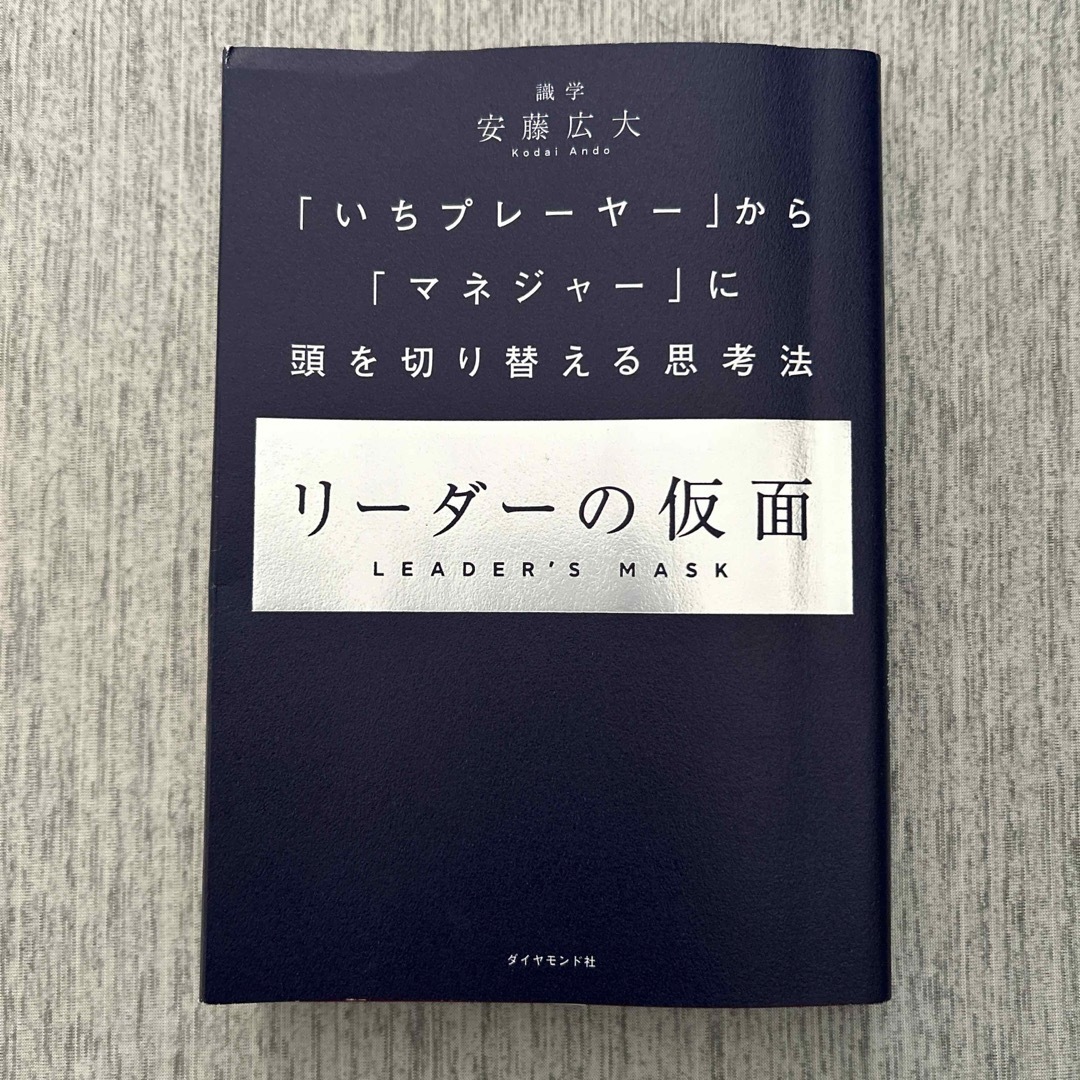 ダイヤモンド社(ダイヤモンドシャ)のぽんたろう様専用　リーダーの仮面・数値化の鬼　2冊セット エンタメ/ホビーの本(ビジネス/経済)の商品写真