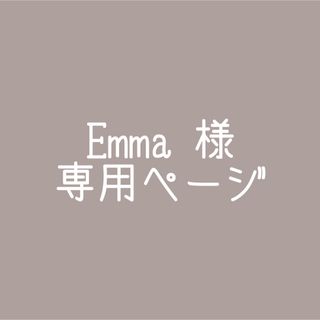 Emma 様 専用ページ(パーカー)