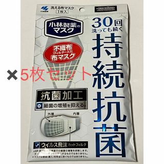 コバヤシセイヤク(小林製薬)の小林製薬のマスク 30回洗っても続く持続抗菌　5枚セット(日用品/生活雑貨)