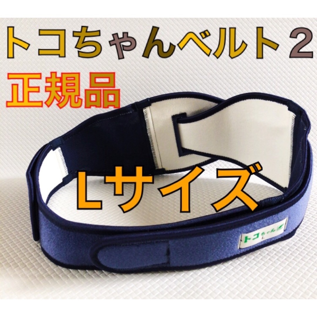 【Lサイズ】正規品　トコちゃんベルト２　　　　568 キッズ/ベビー/マタニティのマタニティ(マタニティウェア)の商品写真