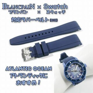 ブランパン(BLANCPAIN)のBLANCPAIN×Swatch　ブランパン×スウォッチ　対応ベルト(B03B)(ラバーベルト)
