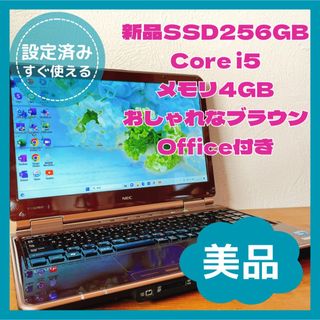 すぐ使える！新品SSD256GB Core i5 ブラウン ノートパソコン✨こんな