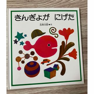 きんぎょがにげた　絵本(絵本/児童書)