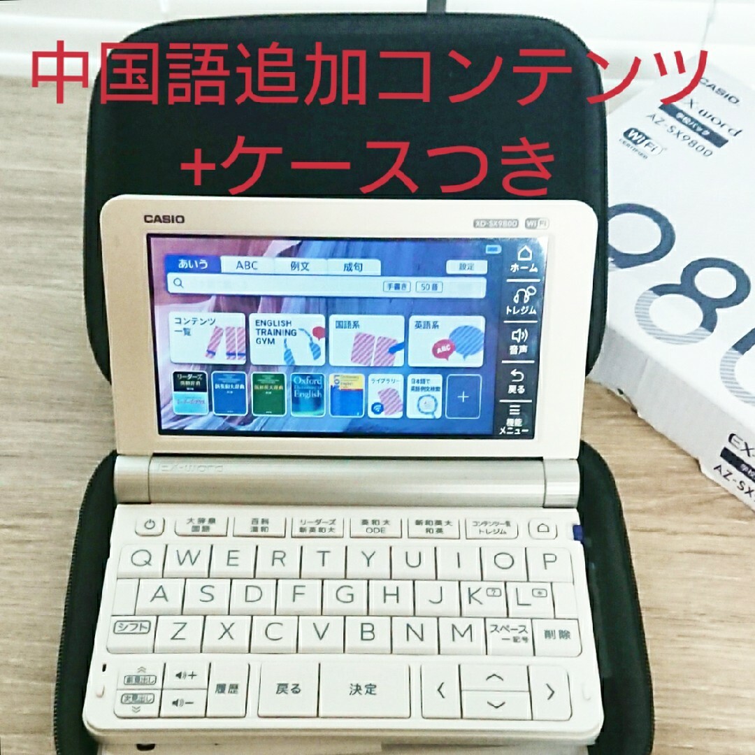 電子辞書CASIO EX-word AZ-SX9800 電子辞書 中国語コンテンツ追加済