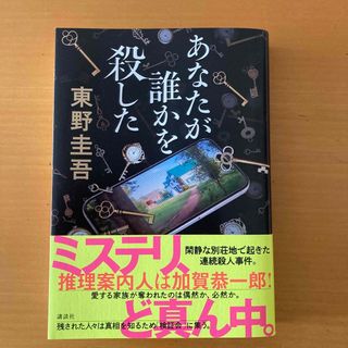 あなたが誰かを殺した(文学/小説)