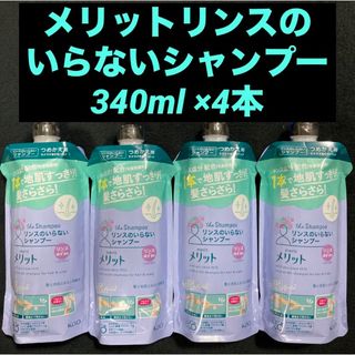 メリット(merit（KAO）)の花王 メリット リンスのいらないシャンプー つめかえ用340ml × 4本(シャンプー)