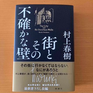 街とその不確かな壁(文学/小説)