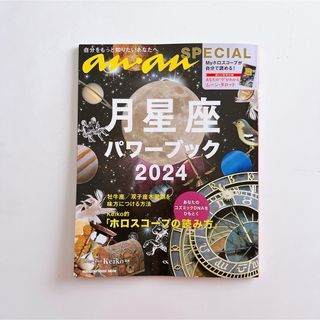 月星座パワーブック 2024(趣味/スポーツ/実用)