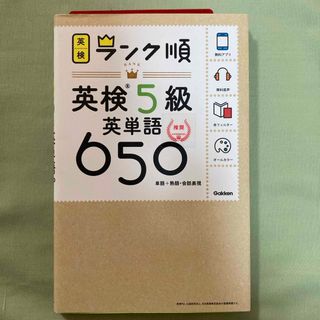 ガッケン(学研)のランク順英検５級英単語６５０(資格/検定)