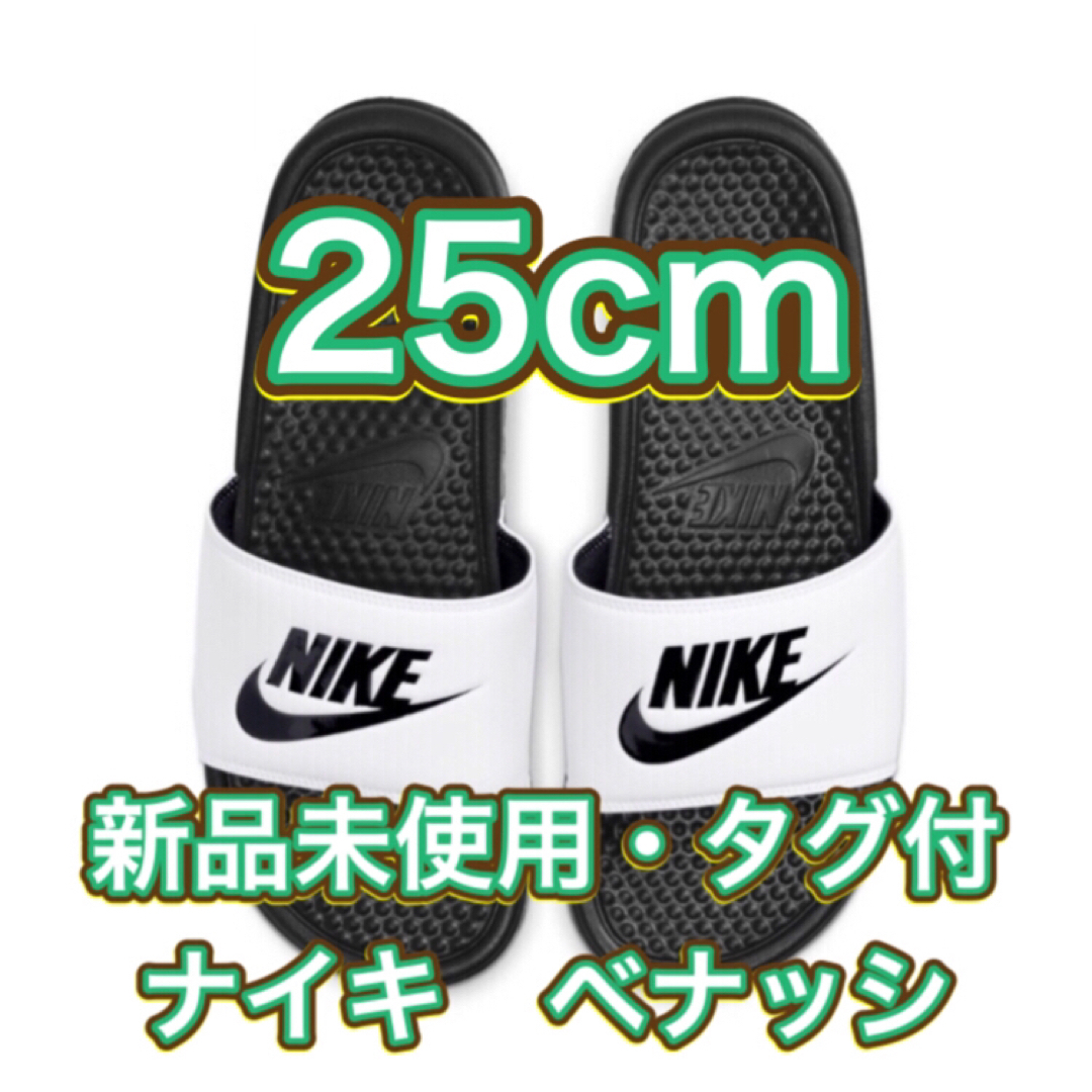 NIKE(ナイキ)の【25cm★新品・タグ付】ナイキ NIKE ベナッシ JDI レディースの靴/シューズ(サンダル)の商品写真